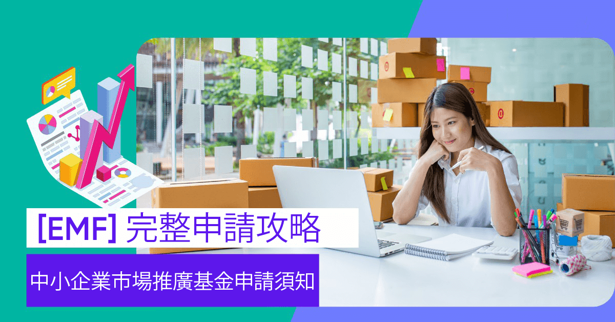 [EMF] 完整申請攻略｜中小企業市場推廣基金申請須知